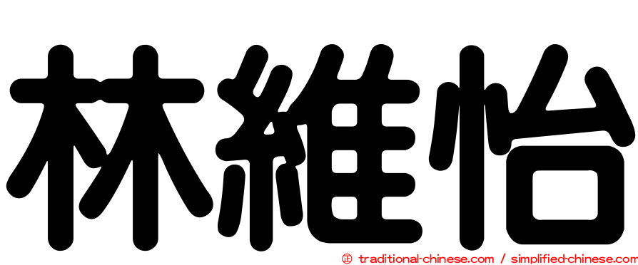 林維怡