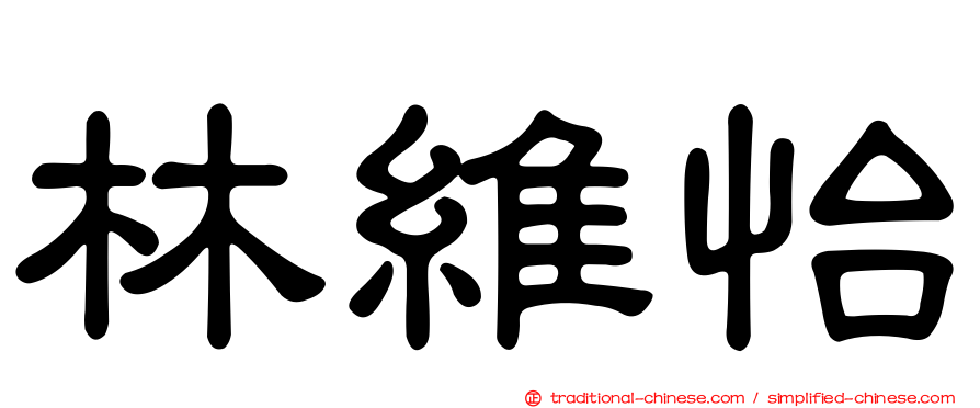 林維怡