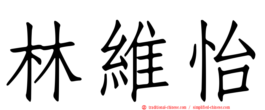 林維怡