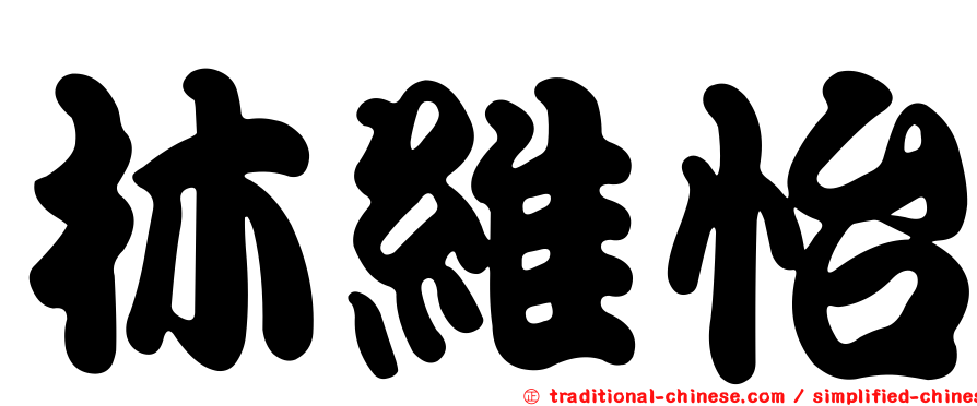 林維怡
