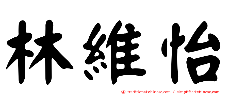 林維怡