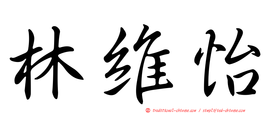 林維怡