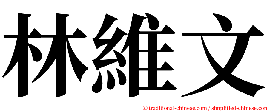 林維文 serif font