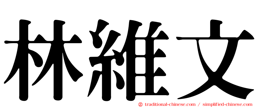 林維文