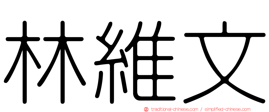 林維文