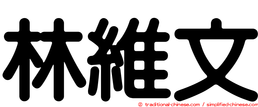 林維文