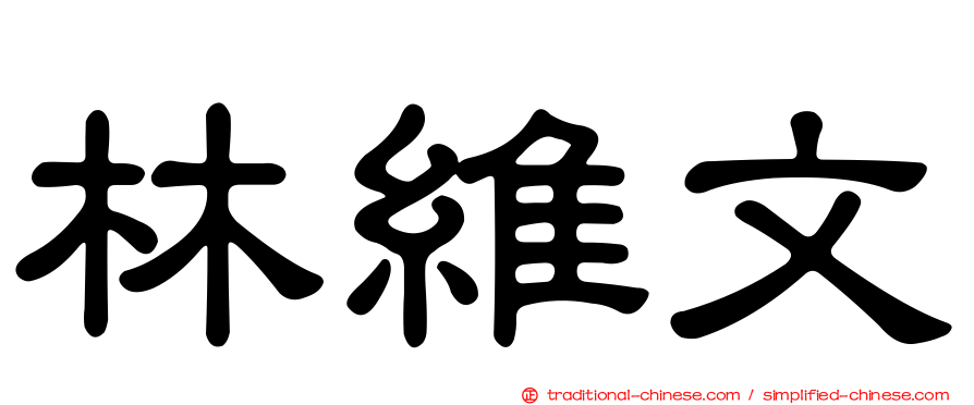 林維文