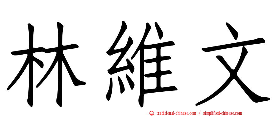 林維文