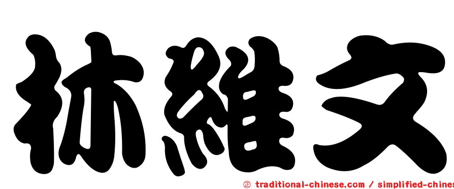 林維文