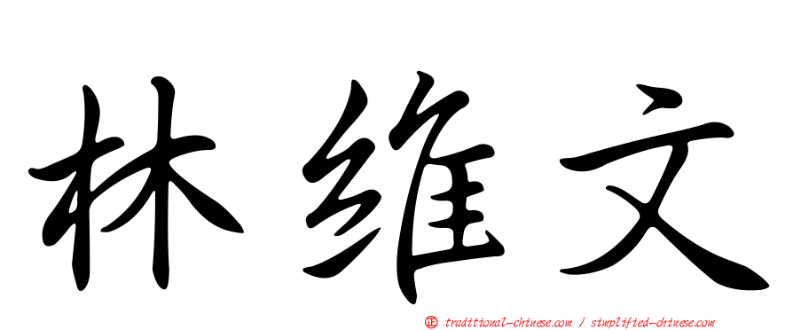 林維文