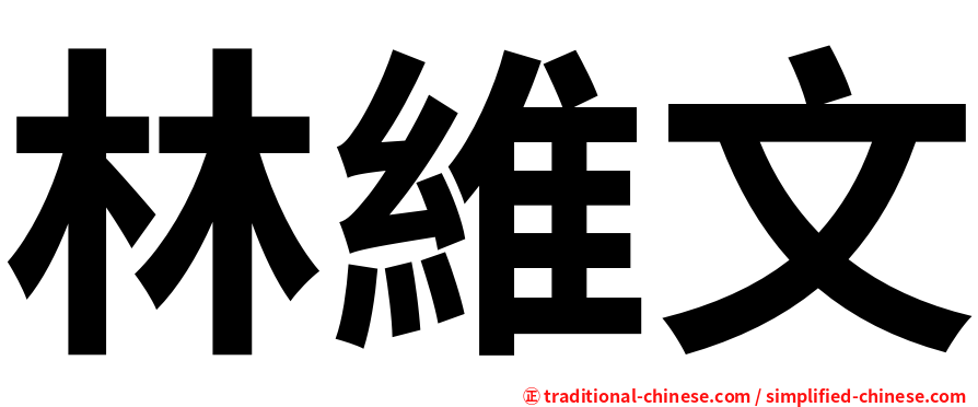 林維文
