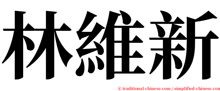 林維新 serif font