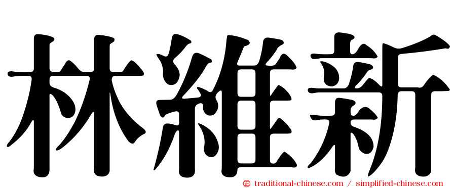 林維新