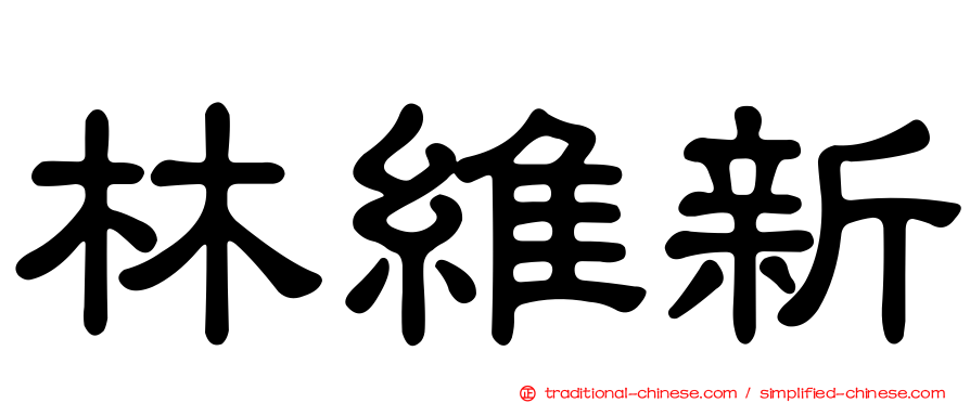 林維新