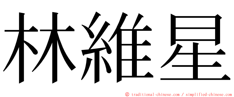 林維星 ming font