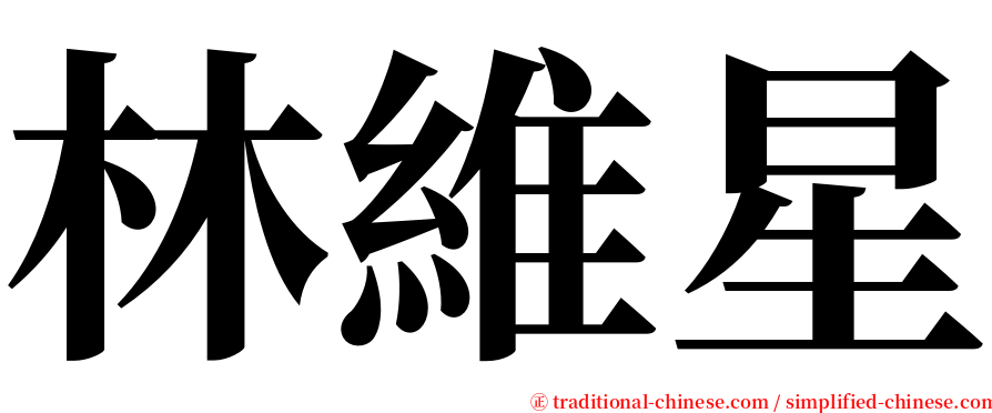 林維星 serif font