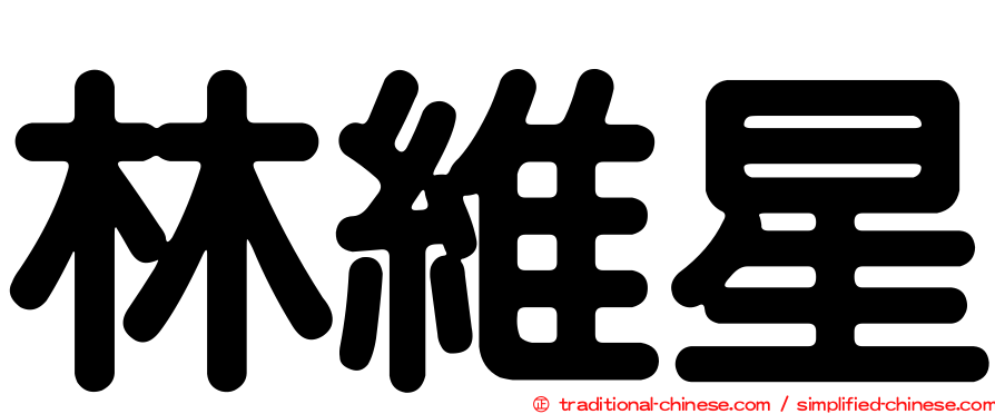 林維星
