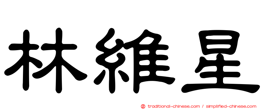 林維星