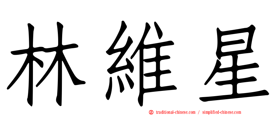 林維星