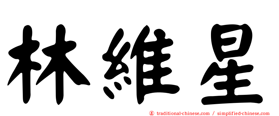 林維星