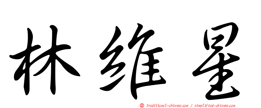 林維星