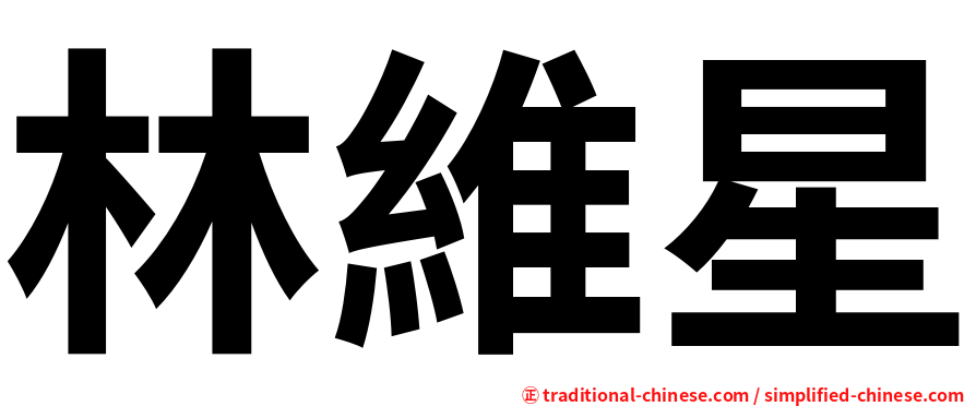 林維星