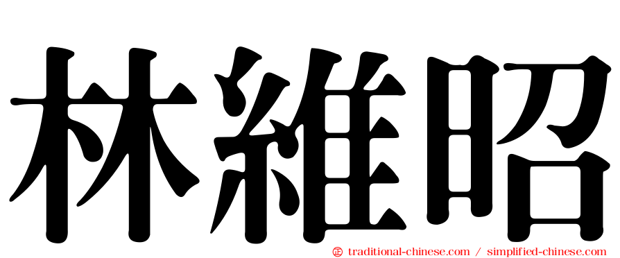 林維昭