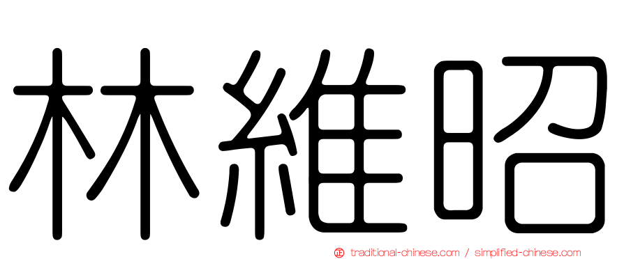 林維昭