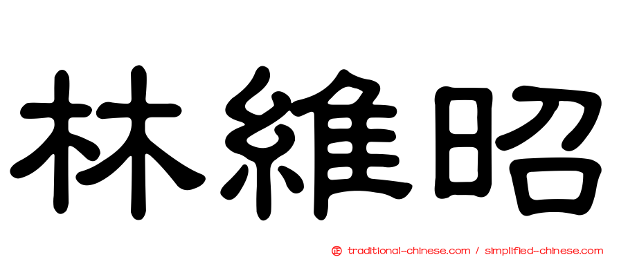 林維昭