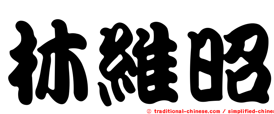林維昭