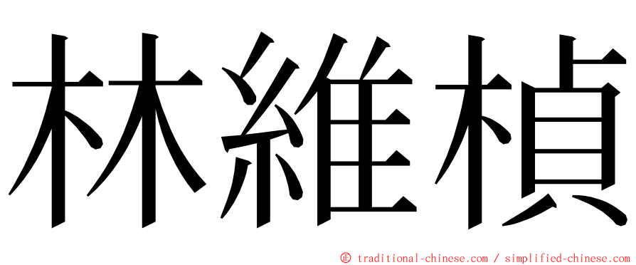 林維楨 ming font