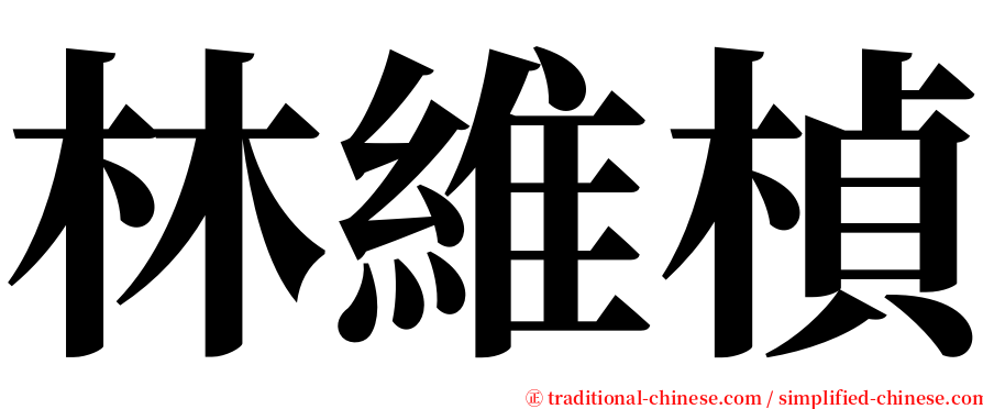 林維楨 serif font