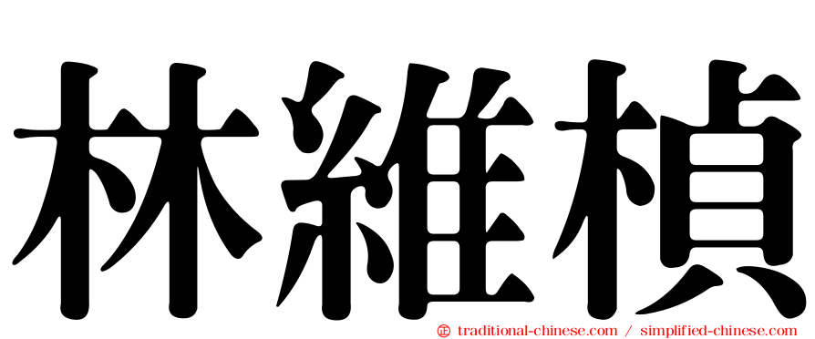 林維楨