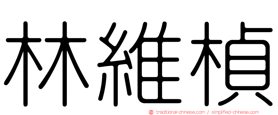 林維楨