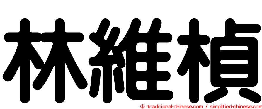 林維楨
