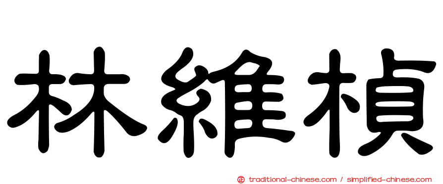 林維楨