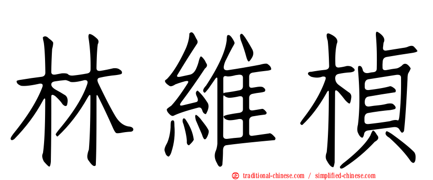 林維楨