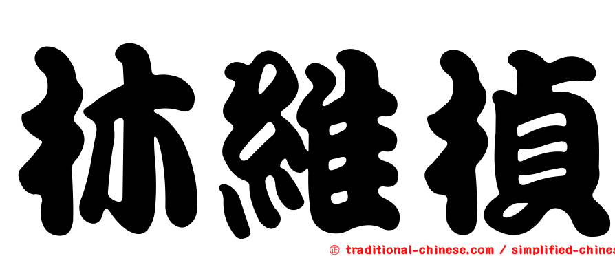 林維楨