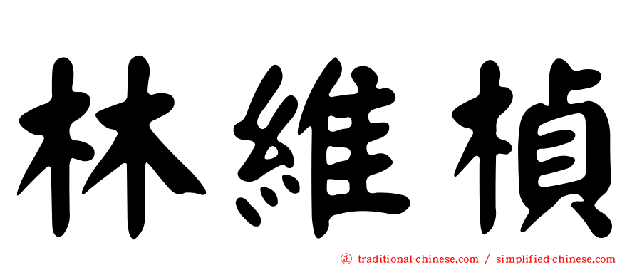 林維楨