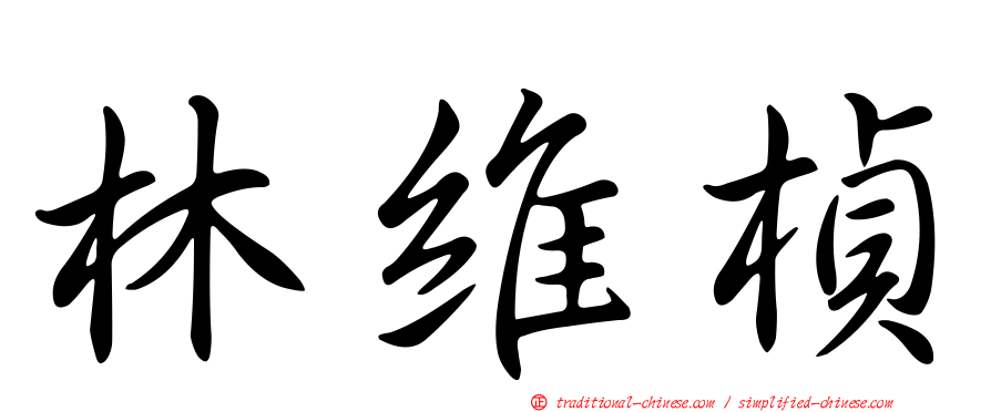林維楨