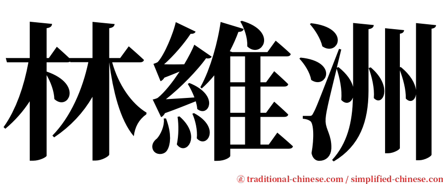 林維洲 serif font