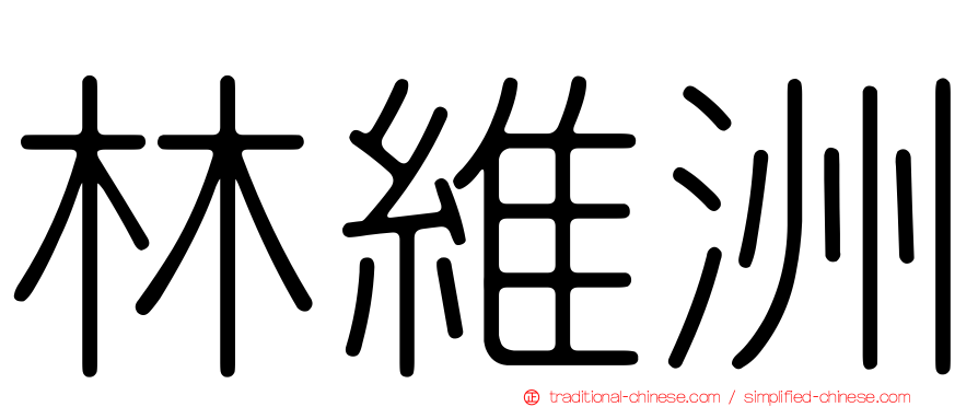 林維洲