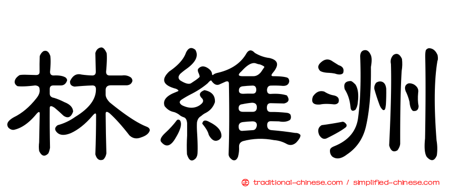 林維洲