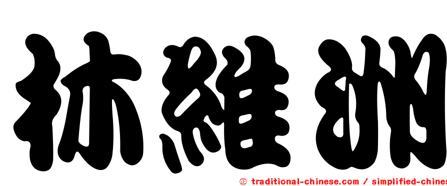 林維洲