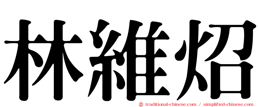 林維炤