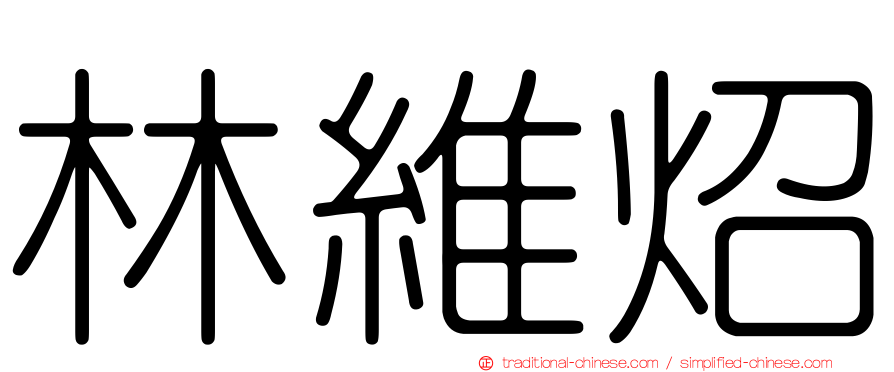 林維炤