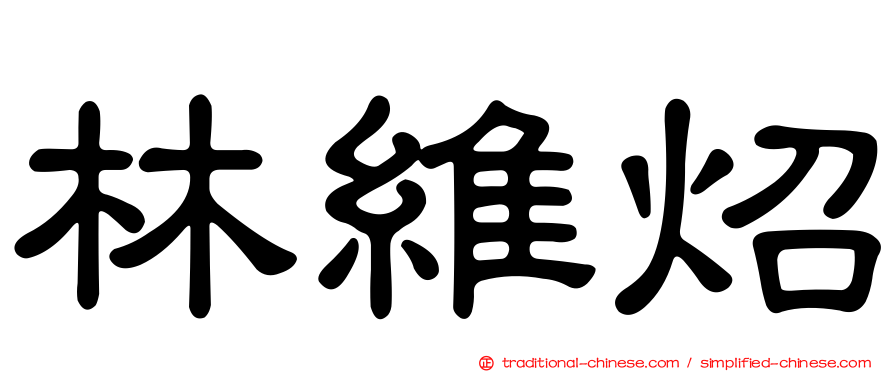 林維炤