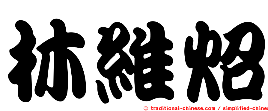 林維炤