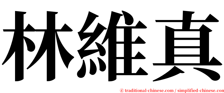 林維真 serif font