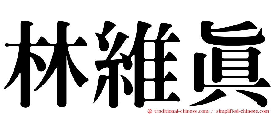林維真